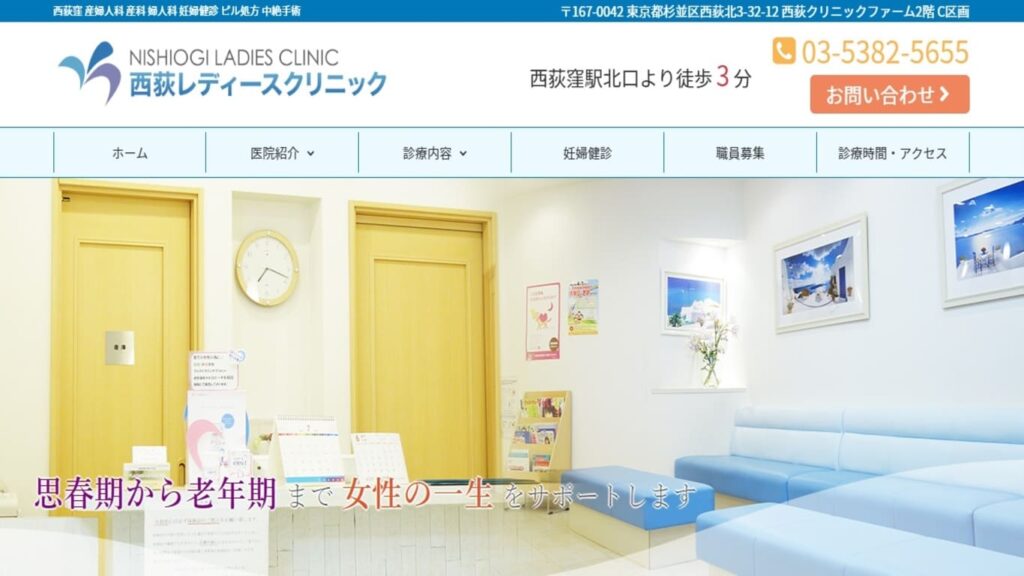 10-nishiogi-1 【荻窪】ピル処方でおすすめの産婦人科10選！病院やクリニックをご紹介！