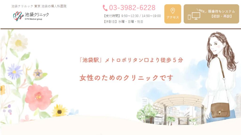 01_ikebukuro_clinic 【要町】ピル処方でおすすめの産婦人科10選！病院やクリニックをご紹介！