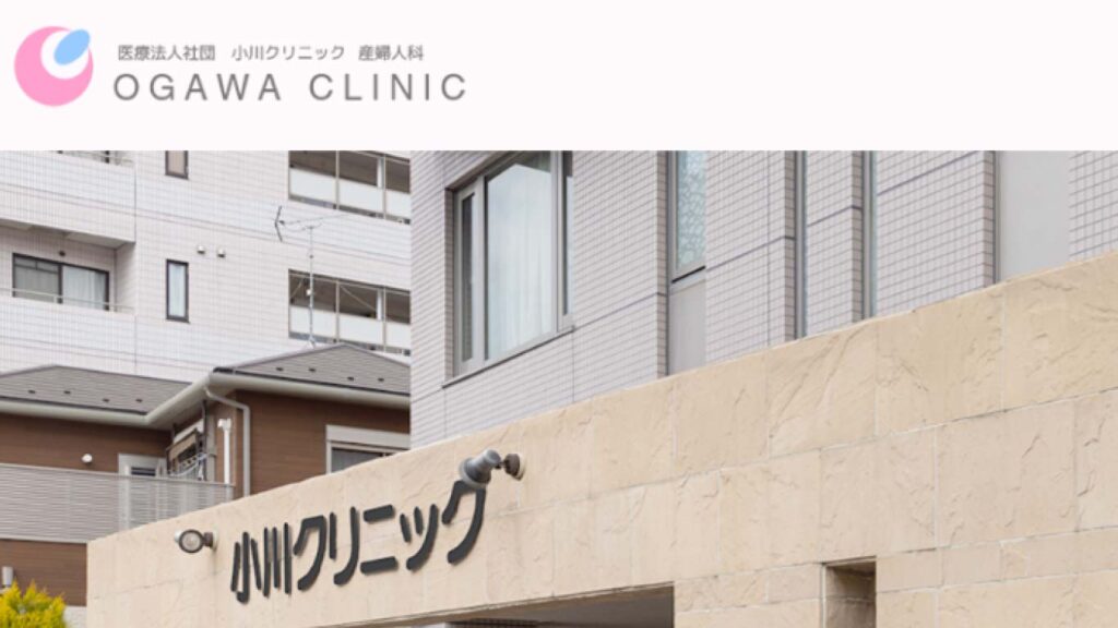 04_ogawa_clinic 【要町】ピル処方でおすすめの産婦人科10選！病院やクリニックをご紹介！