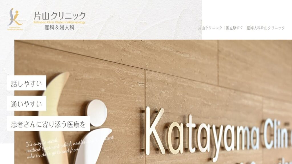 8-katayama 【西調布】ピル処方でおすすめの産婦人科10選！病院やクリニックをご紹介！