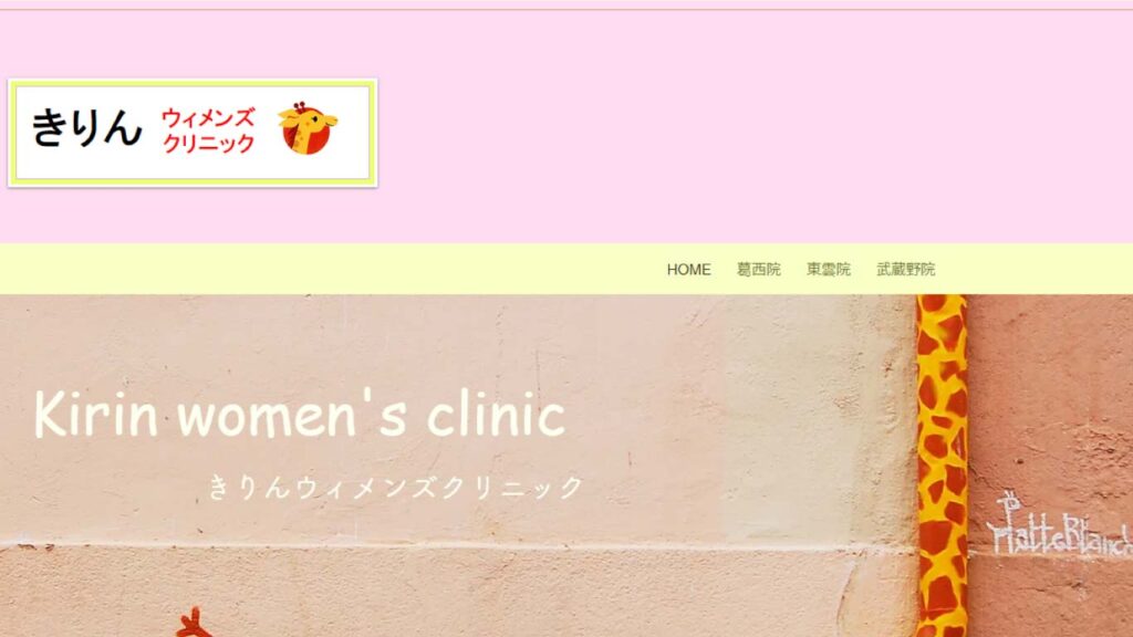 01_kirin_Womens_clinic 【新木場】ピル処方でおすすめの産婦人科10選！病院やクリニックをご紹介！