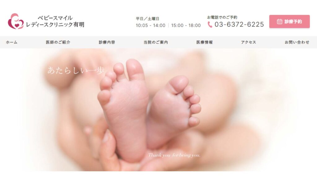 02_babysmile_ladies_clinic 【新木場】ピル処方でおすすめの産婦人科10選！病院やクリニックをご紹介！