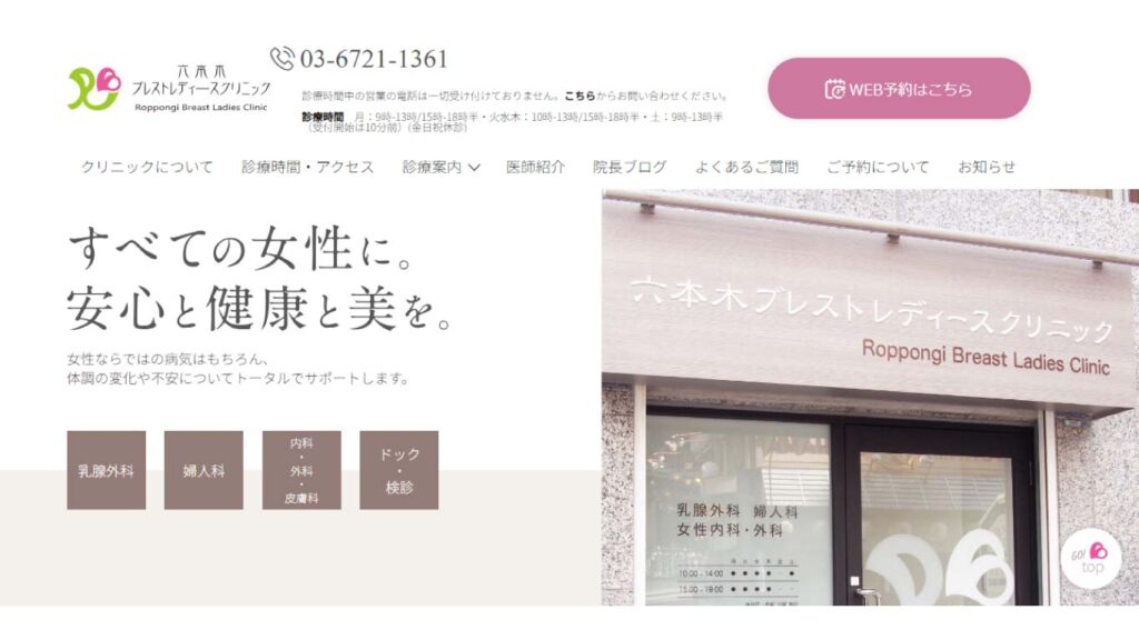 02_roppongi_breast_radies_clinic 【六本木】ピル処方でおすすめの産婦人科10選！病院やクリニックをご紹介！