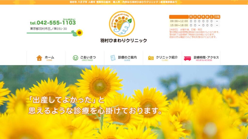 05_hamura_himawari_clinic 【青梅】ピル処方でおすすめの産婦人科10選！病院やクリニックをご紹介！