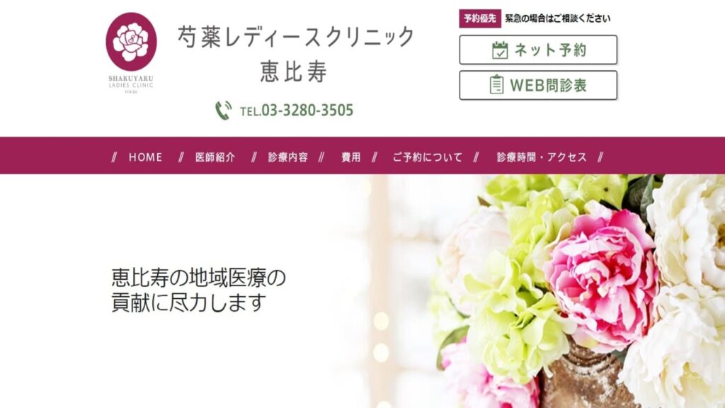 4-syakuyaku 【恵比寿】ピル処方でおすすめの産婦人科10選！病院やクリニックをご紹介！