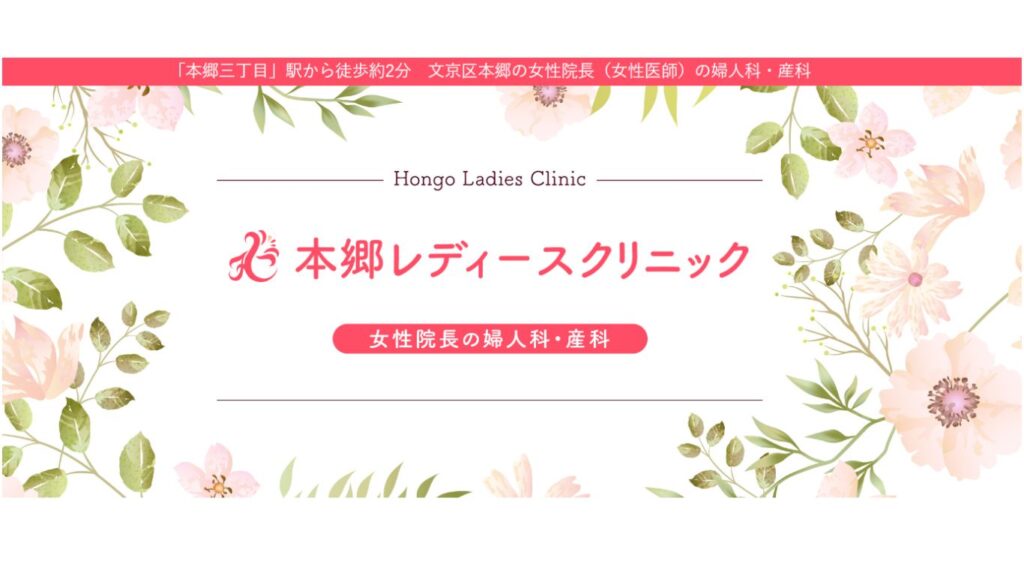 4-hongolady 【町屋二丁目】ピル処方でおすすめの産婦人科10選！病院やクリニックをご紹介！