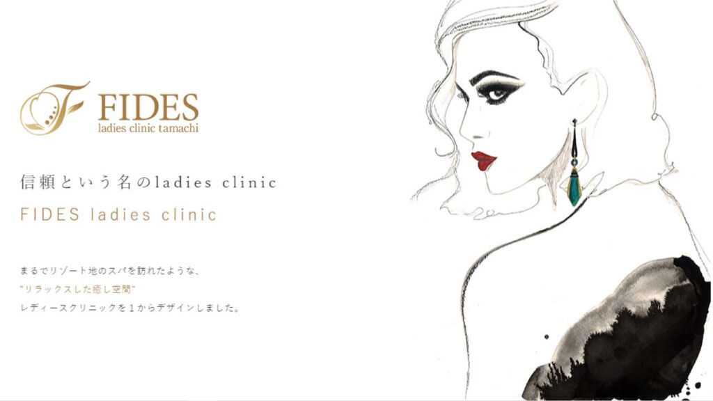 05_fides_ladies_clinic_tamachi 【田町(東京都)】ピル処方でおすすめの産婦人科10選！病院やクリニックをご紹介！