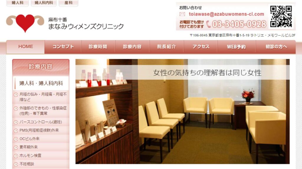 09_azabujuuban_manami_womens_clinic 【田町(東京都)】ピル処方でおすすめの産婦人科10選！病院やクリニックをご紹介！